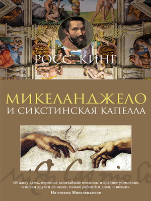 cover image of Микеланджело и Сикстинская капелла